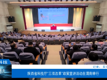 【渭南科技】陕西省科技厅“三项改革”政策宣讲活动在渭南举行
