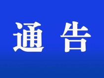 关于杜桥街道社区优化调整有关事项的通告