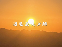 2023最后一天  我们华山遇见最美夕阳