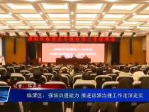 临渭区：强培训提能力 推进诉源治理工作走深走实