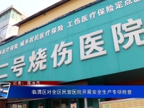 临渭区对全区民营医院开展安全生产专项检查
