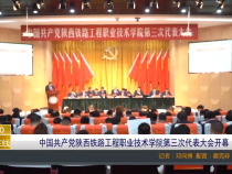 中国共产党陕西铁路工程职业技术学院第三次代表大会开幕