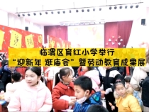 临渭区育红小学举行“迎新年 逛庙会”暨劳动教育成果展