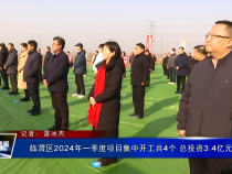 临渭区2024年一季度项目集中开工共4个 总投资3.4亿元