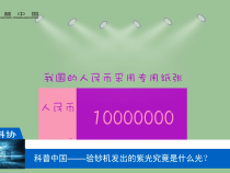 【渭南科普】科普中国——验钞机发出的紫光究竟是什么光？