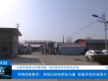 【渭南科技】实施创新驱动发展战略  加快建设科技强市步伐 华阴四维智开：持续以科技研发为重  积极开拓市场潜力