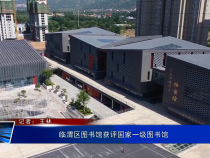 临渭区图书馆获评国家一级图书馆