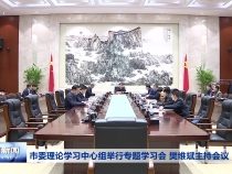 市委理论学习中心组举行专题学习会 樊维斌主持会议