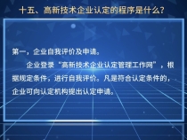 【渭南秦创原科技政策解读100问系列十二】高新技术企业认定的程序是什么？