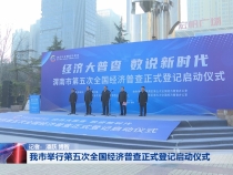 我市举行第五次全国经济普查正式登记启动仪式