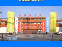 蒲城县中小学规范教学管理汇报观摩活动（小学组）在东槐院小学举行