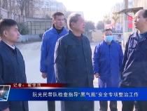 阮光民带队检查指导“黑气瓶”安全专项整治工作