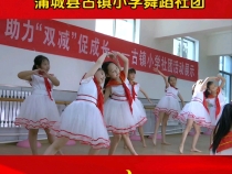 我们的社团—蒲城县古镇小学舞蹈社团