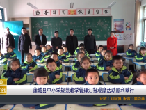 【渭南教育】蒲城县中小学规范教学管理汇报观摩活动顺利举行