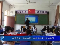 临渭区拟入选教育部义务教育教学改革实验区