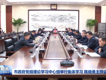 市政府党组理论学习中心组举行集体学习 陈晓勇主持会议