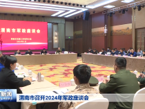渭南市召开2024年军政座谈会