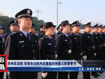 华州区法院 华阴市法院共庆第四个中国人民警察节