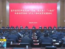 富平县2023年度党委“一把手”向县委常委会（扩大）会议述责述廉会议召开