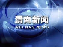 2024年1月8日《渭南新闻》