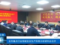 【渭南应急】全市重点行业领域安全生产形势分析研判会召开