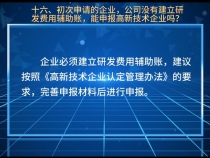 【渭南秦创原科技政策解读100问系列十三】初次申请的企业，公司没有建立研发费用辅助账，能申报高新技术企业吗？
