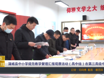 【渭南教育】蒲城县中小学规范教学管理汇报观摩活动（高中组）在第三高级中学举行