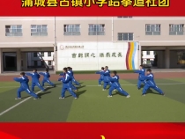 我们的社团——蒲城县古镇小学跆拳道社团