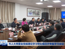 市人大常委会党组理论学习中心组召开专题学习会议