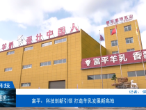 【渭南科技】富平：科技创新引领 打造羊乳发展新高地