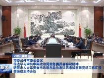 市委召开常委会会议 传达学习中共中央政治局常务委员会会议精神 听取市人大常委会市政府市政协市法院市检察院党组工作汇报 樊维斌主持会议