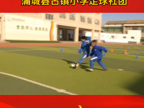 我们的社团——蒲城县古镇小学足球社团