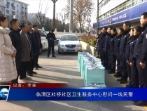 临渭区杜桥社区卫生服务中心慰问一线民警