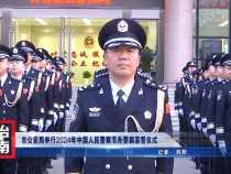 市公安局举行2024年中国人民警察节升警旗宣誓仪式
