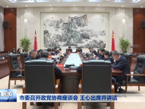 市委召开政党协商座谈会 王心出席并讲话