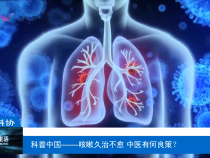 【渭南科普】科普中国——咳嗽久治不愈 中医有何良策？