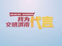 我为文明渭南代言