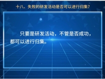 【渭南秦创原科技政策解读100问系列十四】失败的研发活动是否可以进行归集？