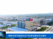 渭南市获评国家知识产权强市建设试点城市