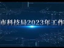 渭南市科技局2023年工作亮点