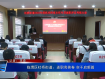 临渭区杜桥街道：述职亮答卷 实干启新篇