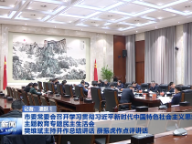 市委常委会召开学习贯彻习近平新时代中国特色社会主义思想主题教育专题民主生活会 樊维斌主持并作总结讲话 薛振虎作点评讲话