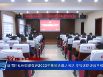 临渭区杜桥街道召开2023年基层党组织书记 专项述职评议考核大会