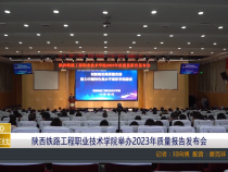 【渭南教育】陕西铁路工程职业技术学院举办2023年质量报告发布会