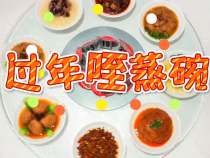 短视频｜春节吃蒸碗 就选得月楼