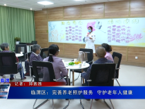 临渭区：完善养老照护服务  守护老年人健康