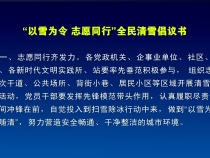 “以雪为令 志愿同行”全民清雪倡议书