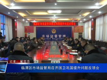 临渭区市场监管局召开国卫巩固提升问题反馈会