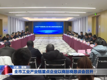 全市工业产业链重点企业以商招商恳谈会召开