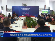 桃花源影视快拍基地签约暨揭牌仪式在临渭区举行